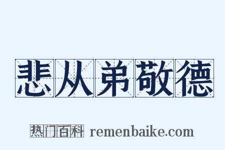 悲从弟敬德是什么意思的图片